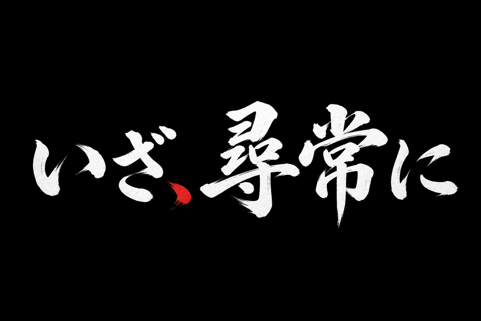 いざ、尋常に — 居合の合図演出