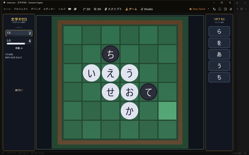 文字オセロ — プレイ画面